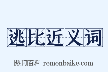 逃比近义词是什么意思的图片